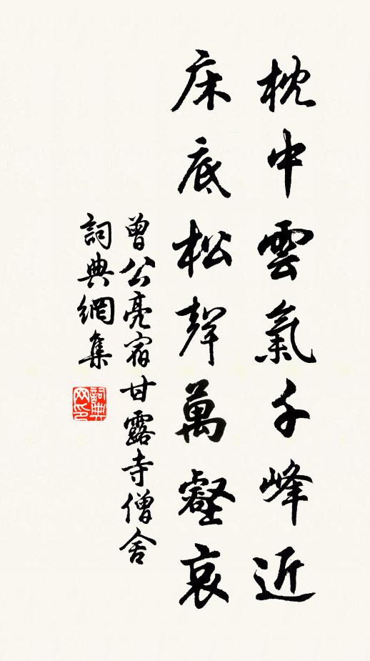 曾公亮枕中云气千峰近，床底松声万壑哀。书法作品欣赏