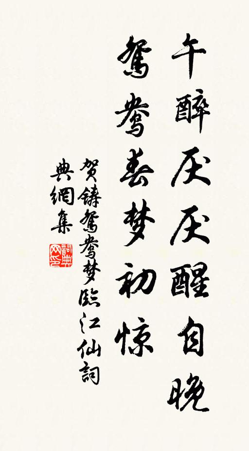 贺铸午醉厌厌醒自晚，鸳鸯春梦初惊书法作品欣赏