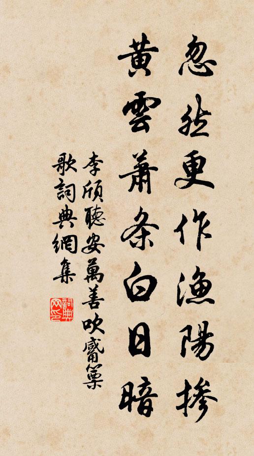 李颀忽然更作渔阳掺,黄云萧条白日暗。书法作品欣赏
