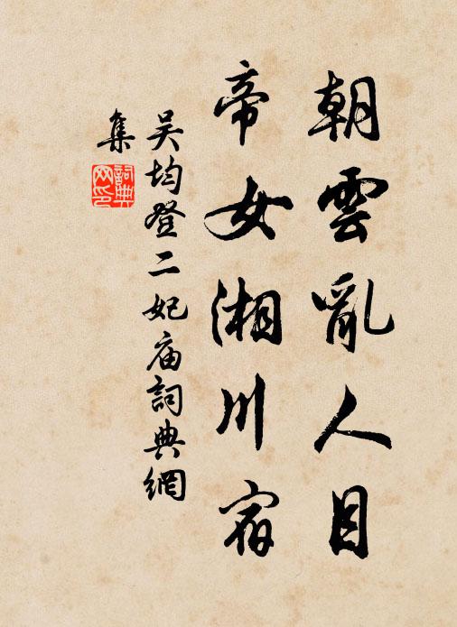 吴均朝云乱人目,帝女湘川宿。书法作品欣赏