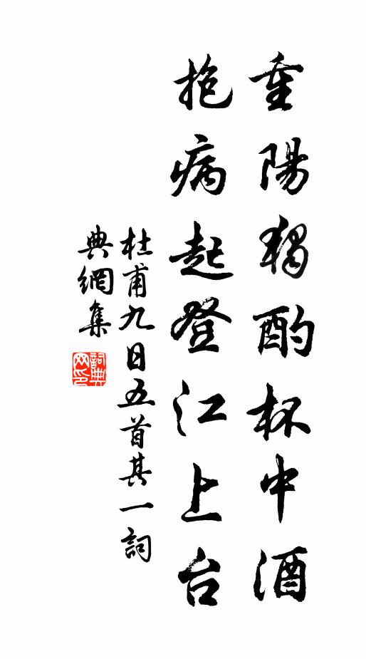 杜甫重阳独酌杯中酒，抱病起登江上台。书法作品欣赏