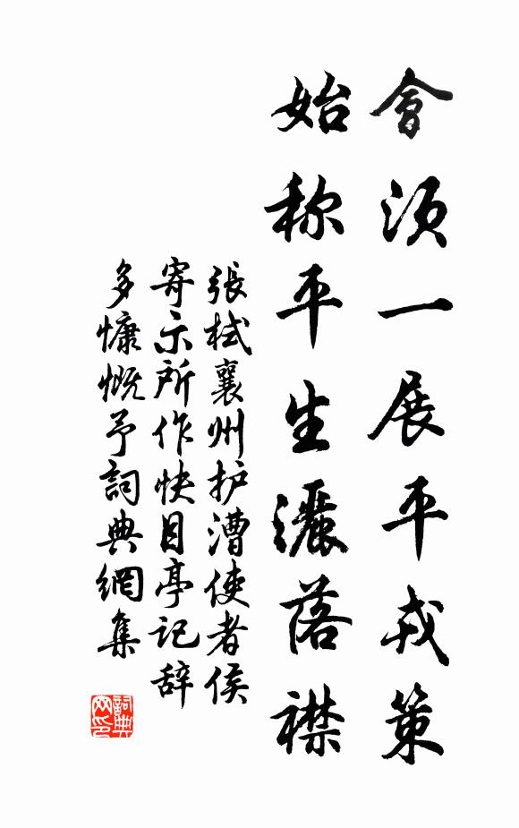 张栻会须一展平戎策，始称平生洒落襟书法作品欣赏