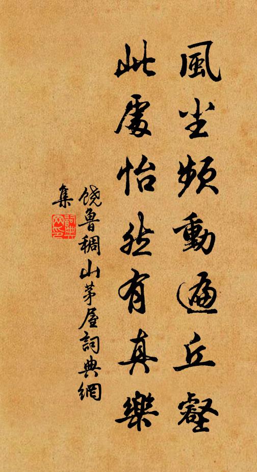 饶鲁风尘频动遍丘壑，此处怡然有真乐书法作品欣赏