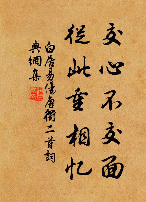 白居易交心不交面，从此重相忆书法作品欣赏