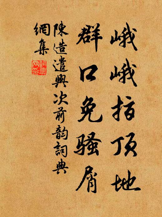 陈造峨峨指顶地，群口免骚屑书法作品欣赏