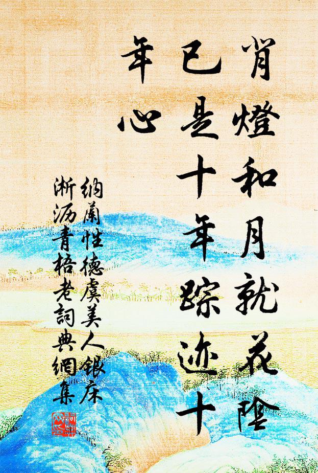 纳兰性德背灯和月就花阴,已是十年踪迹十年心。书法作品欣赏