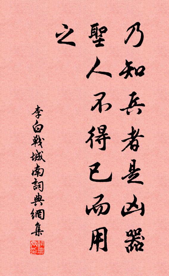 李白乃知兵者是凶器,圣人不得已而用之。书法作品欣赏