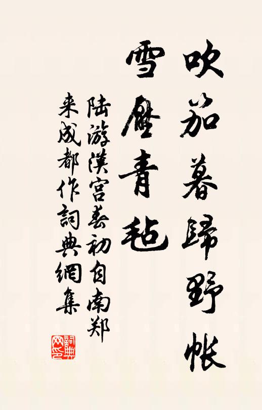 陆游吹笳暮归野帐,雪压青毡。书法作品欣赏