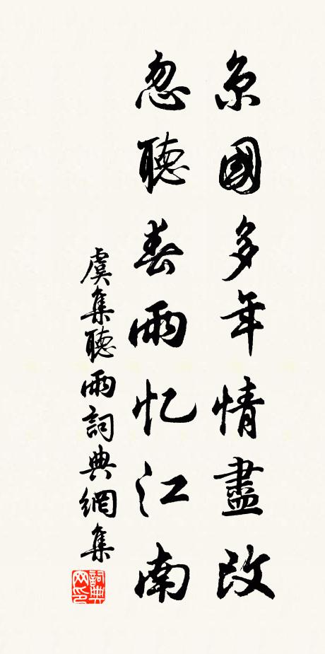虞集京国多年情尽改，忽听春雨忆江南。书法作品欣赏