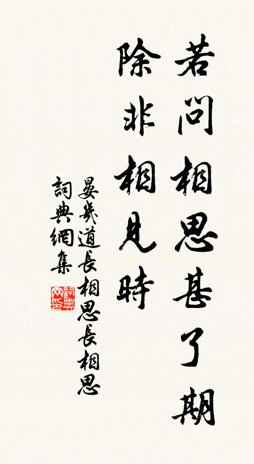 晏几道若问相思甚了期，除非相见时。书法作品欣赏