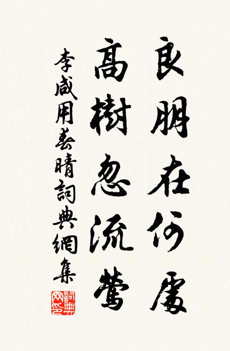 李咸用良朋在何处，高树忽流莺书法作品欣赏