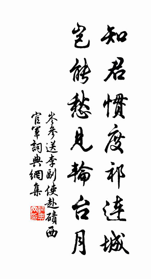 岑参知君惯度祁连城，岂能愁见轮台月。书法作品欣赏