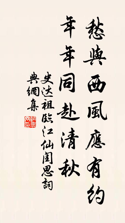史达祖愁与西风应有约,年年同赴清秋。书法作品欣赏