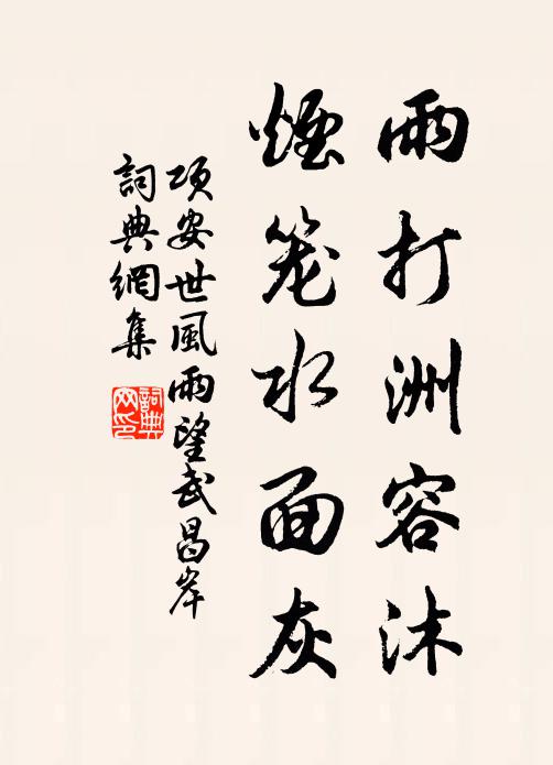 项安世雨打洲容沐，烟笼水面灰书法作品欣赏