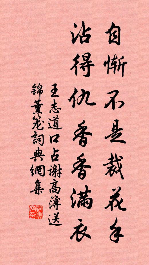 王志道自惭不是裁花手，沾得仇香香满衣书法作品欣赏
