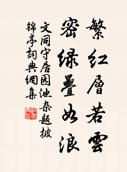 文同繁红层若云，密绿叠如浪书法作品欣赏