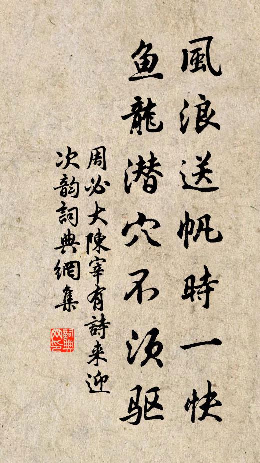 周必大风浪送帆时一快，鱼龙潜穴不须驱书法作品欣赏