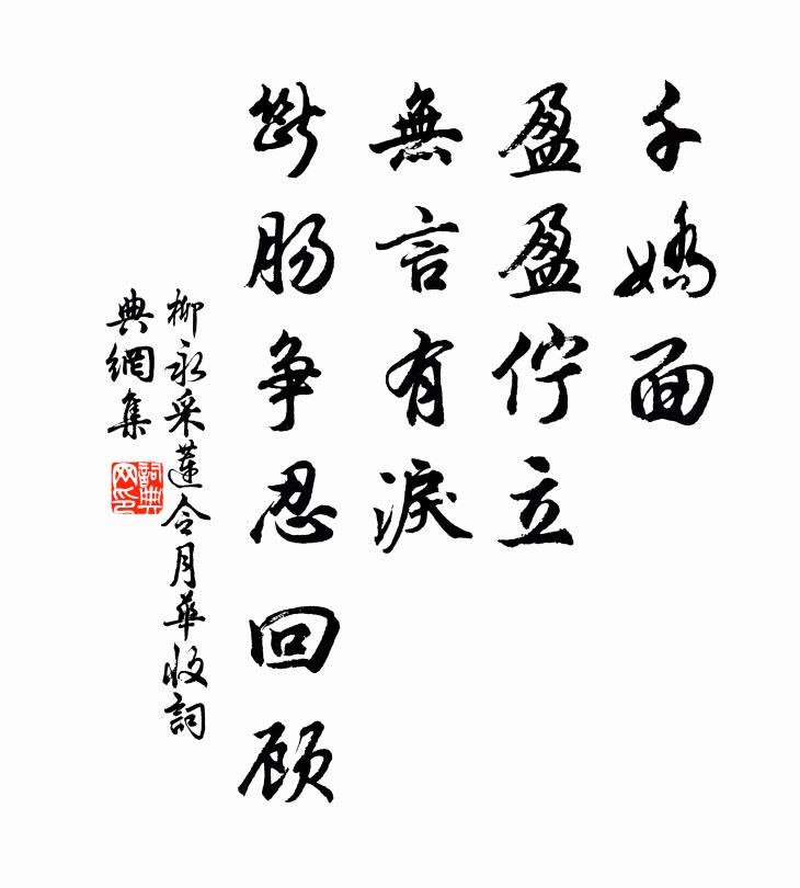 柳永千娇面、盈盈伫立,无言有泪,断肠争忍回顾。书法作品欣赏