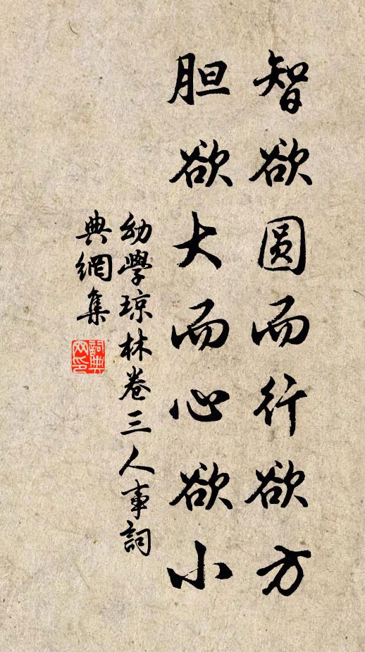 程登吉智欲圆而行欲方,胆欲大而心欲小。书法作品欣赏
