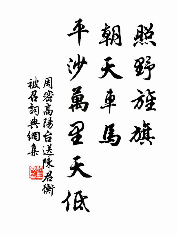 周密照野旌旗,朝天车马,平沙万里天低。书法作品欣赏