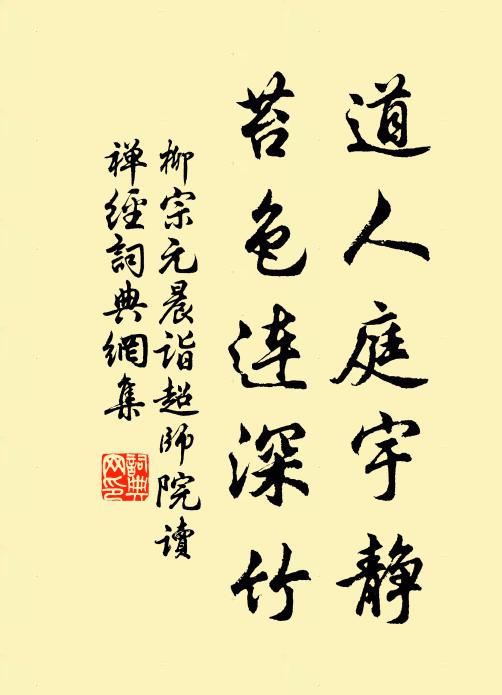 柳宗元道人庭宇静,苔色连深竹。书法作品欣赏