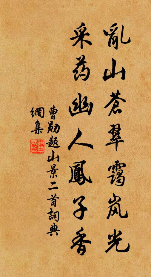 曹勋乱山苍翠霭岚光，采药幽人凤子香书法作品欣赏