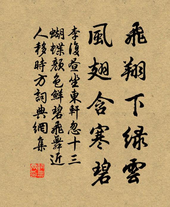 李复飞翔下绿云，风翅含寒碧书法作品欣赏