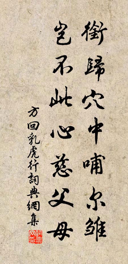 方回衔归穴中哺尔雏，岂不此心慈父母书法作品欣赏