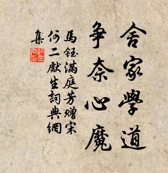 马钰舍家学道，争奈心魔书法作品欣赏