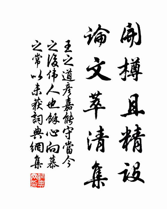 王之道开樽且精设，论文萃清集书法作品欣赏