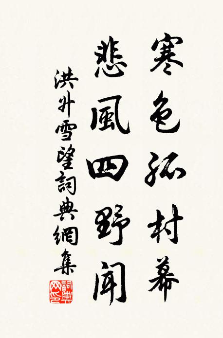 洪升寒色孤村幕，悲风四野闻。书法作品欣赏