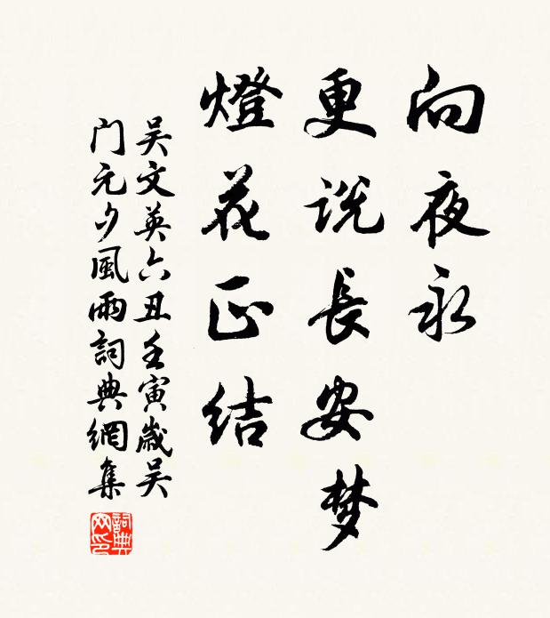 吴文英向夜永，更说长安梦，灯花正结书法作品欣赏