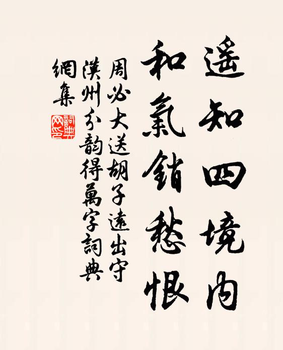周必大遥知四境内，和气销愁恨书法作品欣赏