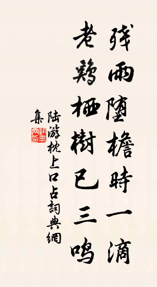 陆游残雨堕檐时一滴，老鸡栖树已三鸣书法作品欣赏