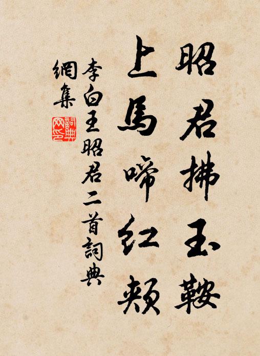 李白昭君拂玉鞍,上马啼红颊。书法作品欣赏