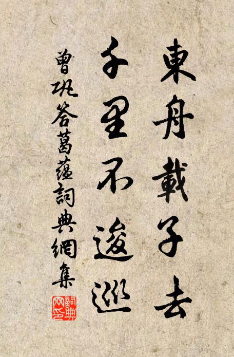 曾巩东舟载子去，千里不逡巡书法作品欣赏