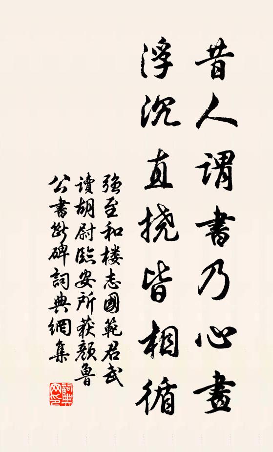 强至昔人谓书乃心画,浮沉直挠皆相循书法作品欣赏