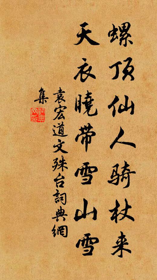 袁宏道螺顶仙人骑杖来，天衣晓带雪山雪书法作品欣赏