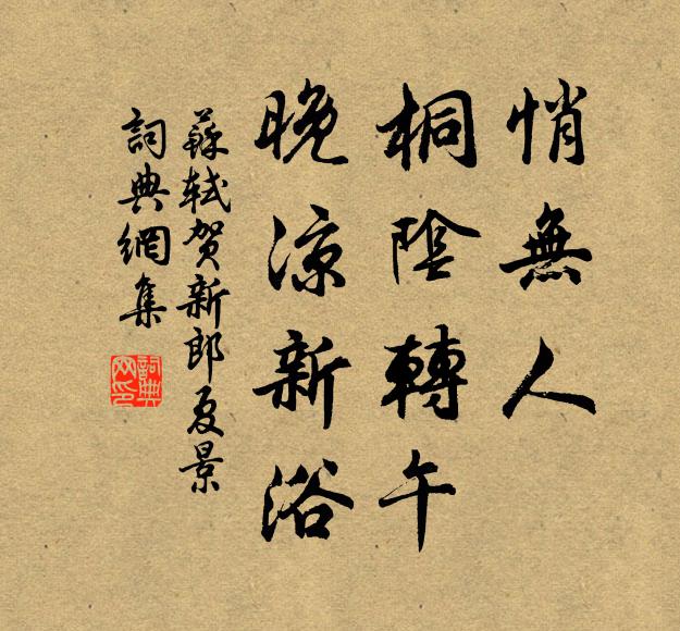 苏轼悄无人、桐阴转午,晚凉新浴。书法作品欣赏