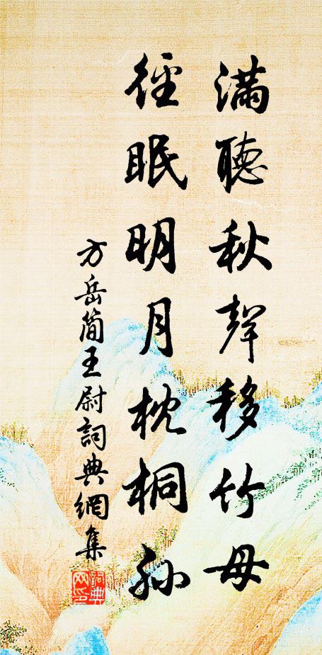 方岳满听秋声移竹母，径眠明月枕桐孙书法作品欣赏