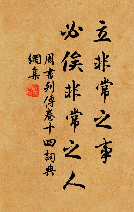 令狐德棻立非常之事，必俟非常之人。书法作品欣赏