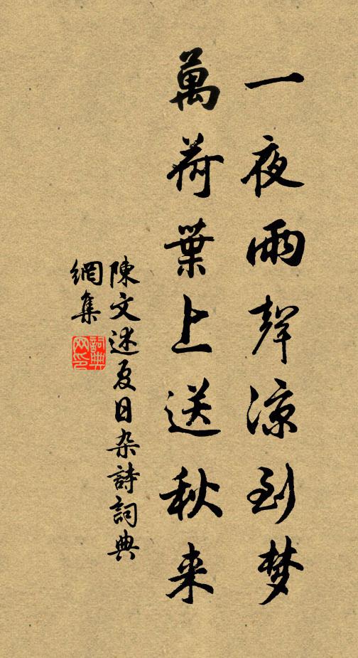 陈文述一夜雨声凉到梦，万荷叶上送秋来。书法作品欣赏