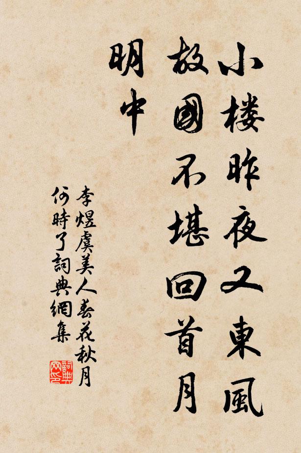 李煜小楼昨夜又东风，故国不堪回首月明中。书法作品欣赏