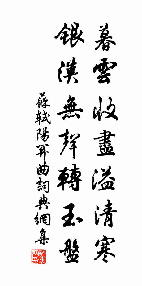 苏轼暮云收尽溢清寒。银汉无声转玉盘。书法作品欣赏