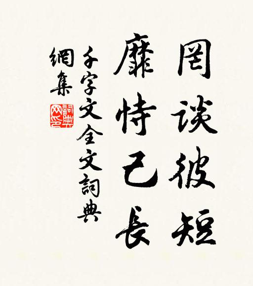 周兴嗣罔谈彼短,靡恃己长。书法作品欣赏