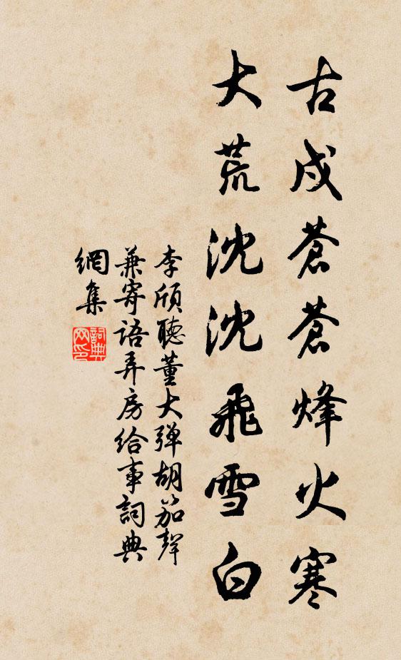 李颀古戍苍苍烽火寒,大荒沈沈飞雪白。书法作品欣赏