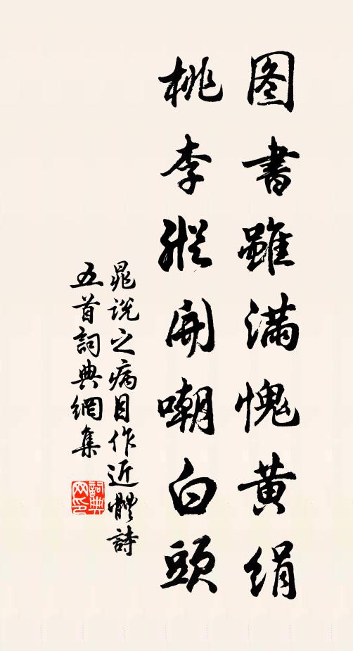 晁说之图书虽满愧黄绢，桃李纵开嘲白头书法作品欣赏