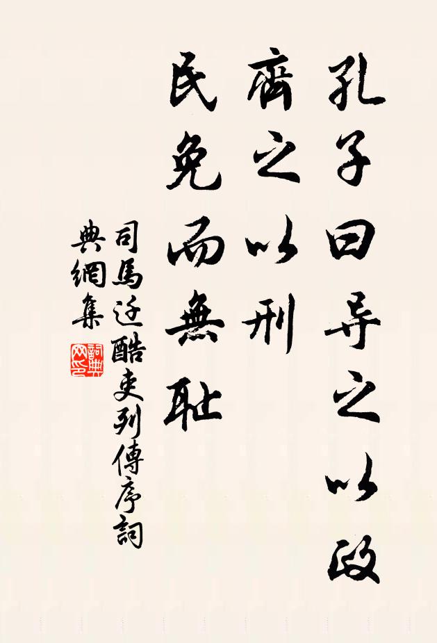 司马迁孔子曰：“导之以政，齐之以刑，民免而无耻书法作品欣赏