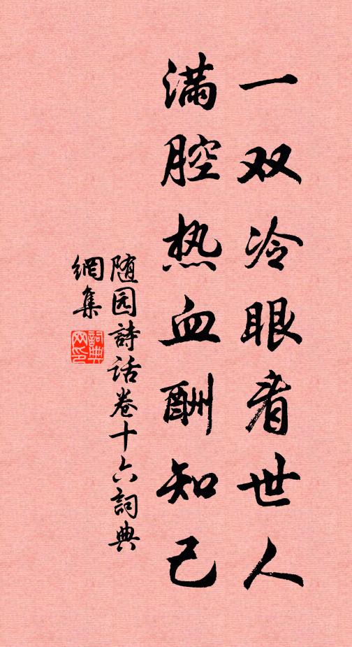 袁枚一双冷眼看世人，满腔热血酬知己。书法作品欣赏
