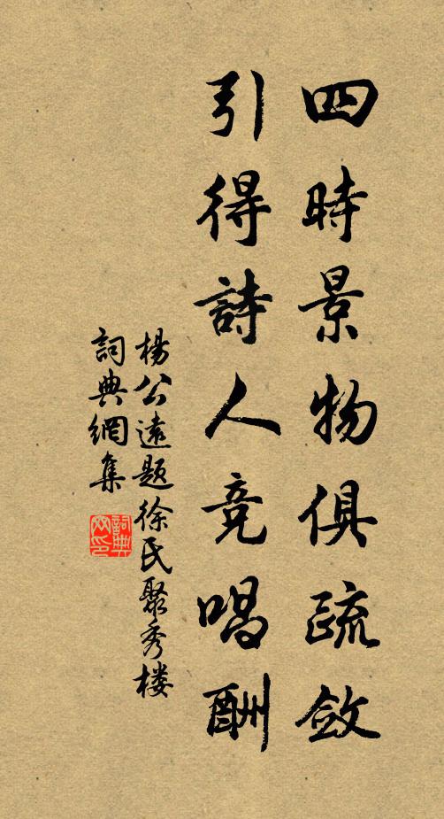 杨公远四时景物俱疏敛，引得诗人竞唱酬书法作品欣赏
